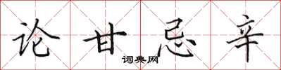 田英章论甘忌辛楷书怎么写