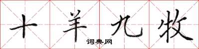 田英章十羊九牧楷书怎么写