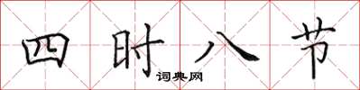 田英章四时八节楷书怎么写