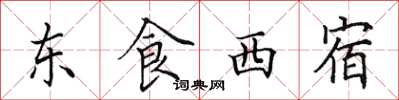 田英章东食西宿楷书怎么写