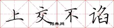 田英章上交不谄楷书怎么写