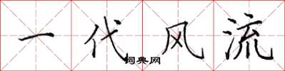 田英章一代风流楷书怎么写