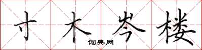 田英章寸木岑楼楷书怎么写