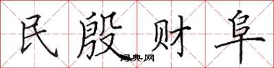 田英章民殷财阜楷书怎么写