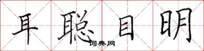 田英章耳聪目明楷书怎么写