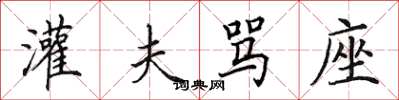 田英章灌夫骂座楷书怎么写