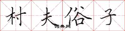 田英章村夫俗子楷书怎么写