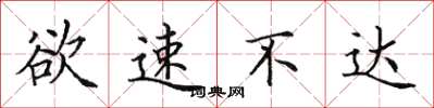 田英章欲速不达楷书怎么写