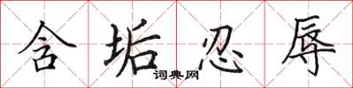 田英章含垢忍辱楷书怎么写