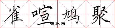 田英章雀喧鸠聚楷书怎么写