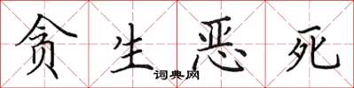 田英章贪生恶死楷书怎么写