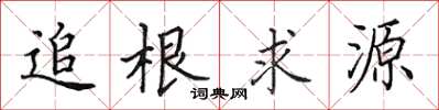 田英章追根求源楷书怎么写