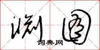 王冬龄渊囿草书怎么写