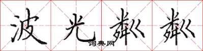 田英章波光粼粼楷书怎么写