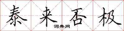 田英章泰来否极楷书怎么写