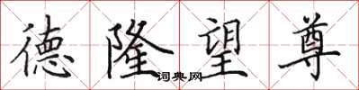 田英章德隆望尊楷书怎么写