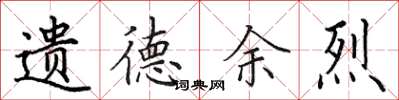 田英章遗德余烈楷书怎么写