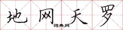 田英章地网天罗楷书怎么写