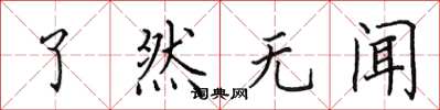 田英章了然无闻楷书怎么写