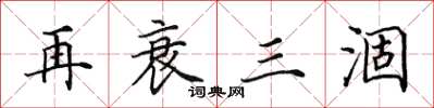 田英章再衰三涸楷书怎么写
