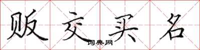 田英章贩交买名楷书怎么写