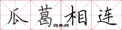 田英章瓜葛相连楷书怎么写