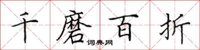 田英章千磨百折楷书怎么写