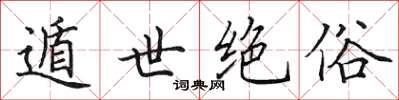 田英章遁世绝俗楷书怎么写