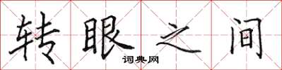 田英章转眼之间楷书怎么写