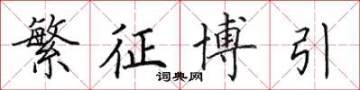 田英章繁征博引楷书怎么写
