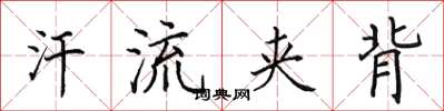 田英章汗流夹背楷书怎么写
