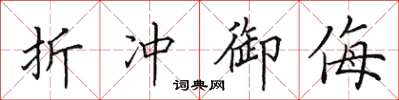 田英章折冲御侮楷书怎么写