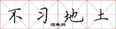田英章不习地土楷书怎么写