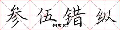 田英章参伍错纵楷书怎么写