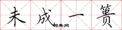 田英章未成一篑楷书怎么写