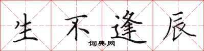 田英章生不逢辰楷书怎么写