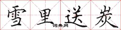 田英章雪里送炭楷书怎么写