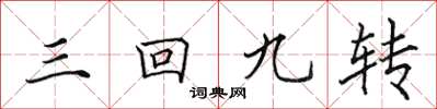 田英章三回九转楷书怎么写