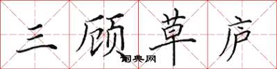 田英章三顾草庐楷书怎么写