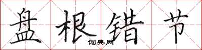 田英章盘根错节楷书怎么写