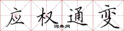 田英章应权通变楷书怎么写