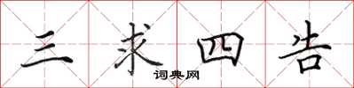 田英章三求四告楷书怎么写