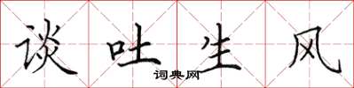 田英章谈吐生风楷书怎么写