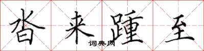 田英章沓来踵至楷书怎么写