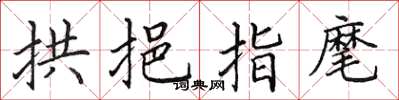 田英章拱挹指麾楷书怎么写