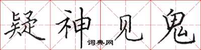 田英章疑神见鬼楷书怎么写