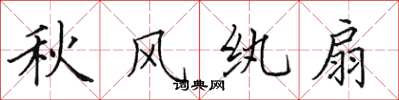 田英章秋风纨扇楷书怎么写