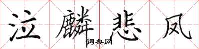 田英章泣麟悲凤楷书怎么写