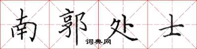 田英章南郭处士楷书怎么写