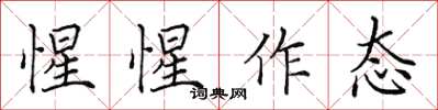 田英章惺惺作态楷书怎么写